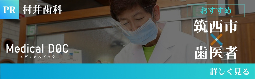 Medical DOC 筑西市の歯医者さん
