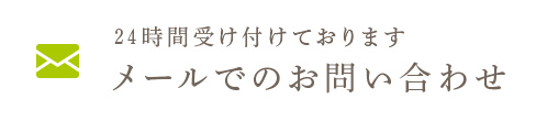 24時間受け付けております メールでのお問い合わせ