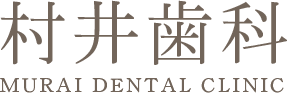 村井歯科 MURAI DENTAL CLINIC