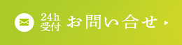 24h受付 お問い合せ