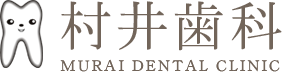 村井歯科 MURAI DENTAL CLINIC